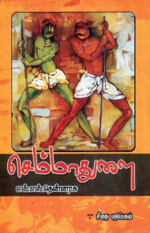 எஸ். எஸ். தென்னரசு எழுதிய செம்மாதுளை - Book Cover