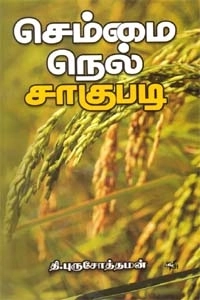 தி. புருஷோத்தமன் எழுதிய செம்மை நெல் சாகுபடி - Book Cover