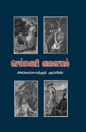 அலெக்சாண்டர் குப்ரின் எழுதிய செம்மணி வளையல் (போதி பதிப்பகம்) - Book Cover