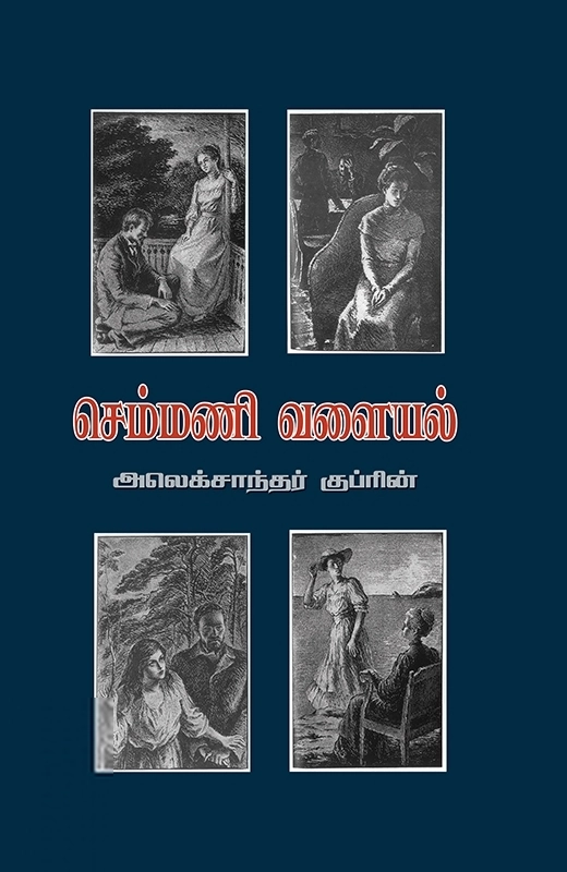அலெக்சாண்டர் குப்ரின் எழுதிய செம்மணி வளையல் (போதி பதிப்பகம்) - Book Cover