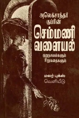 அலெக்சாண்டர் குப்ரின் எழுதிய செம்மணி வளையல் (மலர் புக்ஸ்) - Book Cover