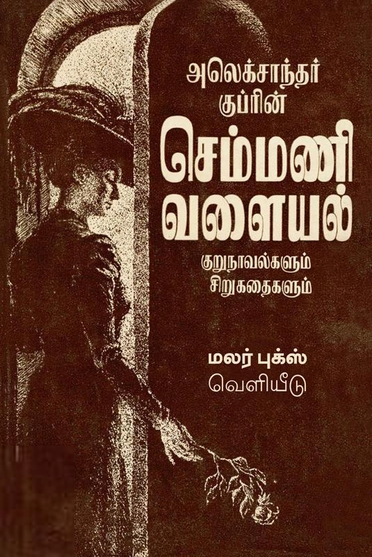 அலெக்சாண்டர் குப்ரின் எழுதிய செம்மணி வளையல் (மலர் புக்ஸ்) - Book Cover