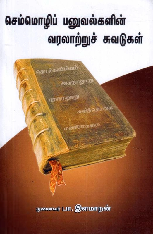முனைவர் பா. இளமாறன் எழுதிய செம்மொழி பனுவல்களின் வரலாற்றுச் சுவடுகள் - Book Cover