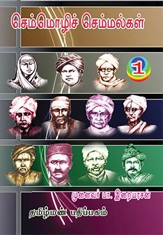பா. இறையரசன் எழுதிய செம்மொழிச் செம்மல்கள் - 1 - Book Cover