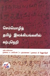 ச. அய்யங்காளை,க. பசும்பொன்,வீ. ரேணுகாதேவி எழுதிய செம்மொழித் தமிழ் இலக்கியங்களில் கற்பு நெறி - Book Cover