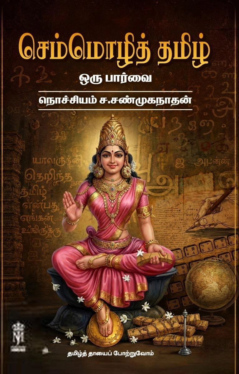 நொச்சியம் ச. சண்முகநாதன் எழுதிய செம்மொழித் தமிழ் - ஒரு பார்வை - Book Cover