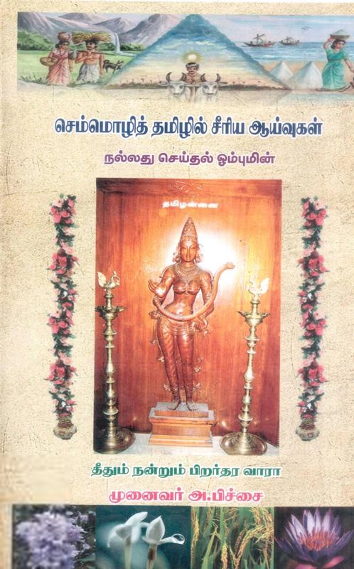 டாக்டர் அ. பிச்சை எழுதிய செம்மொழித் தமிழில் சீரிய ஆய்வுகள் (தொகுதி 1) - Book Cover