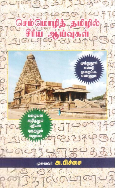 டாக்டர் அ. பிச்சை எழுதிய செம்மொழித் தமிழில் சீரிய ஆய்வுகள் (தொகுதி 3) - Book Cover
