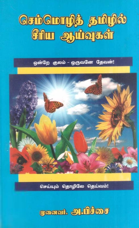 டாக்டர் அ. பிச்சை எழுதிய செம்மொழித் தமிழில் சீரிய ஆய்வுகள் (தொகுதி 5) - Book Cover