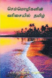 ஜான் சாமுவேல் எழுதிய செம்மொழிகளின் வரிசையில் தமிழ் - Book Cover