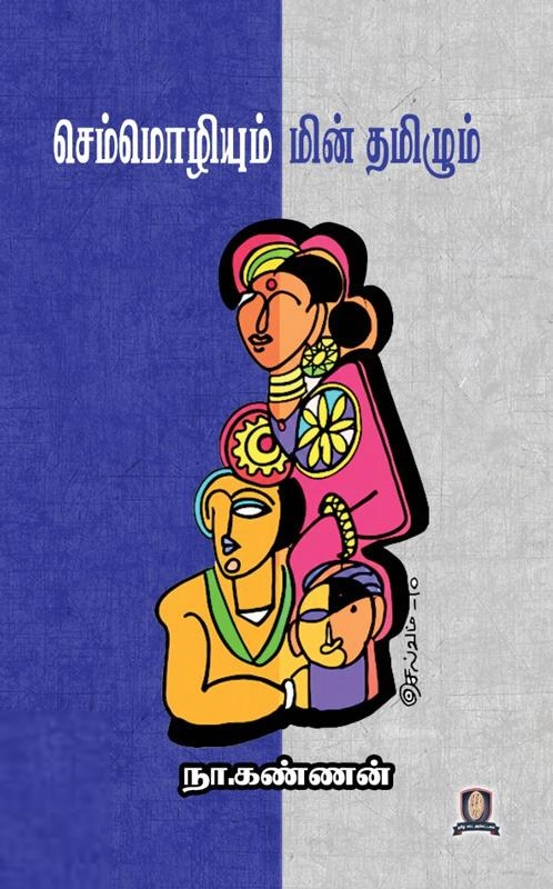நா. கண்ணன் எழுதிய செம்மொழியும் மின் தமிழும் - Book Cover