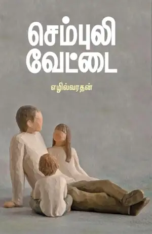 எழில்வரதன் எழுதிய செம்புலி வேட்டை - Book Cover