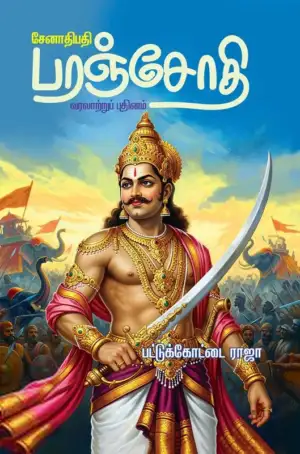 பட்டுக்கோட்டை ராஜா எழுதிய சேனாதிபதி பரஞ்சோதி - Book Cover