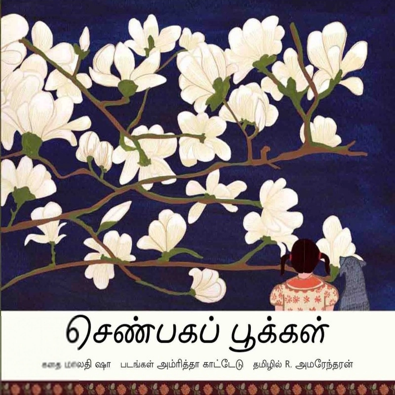 அம்ரித்தா காட்டேடு எழுதிய செண்பகப் பூக்கள் - Book Cover