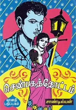 சாண்டில்யன் எழுதிய செண்பகத் தோட்டம் - Book Cover