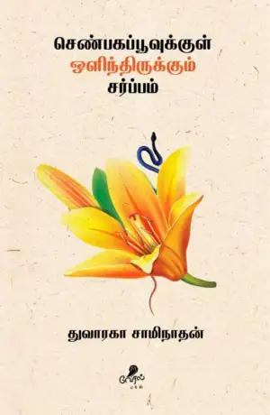 துவாரகா சாமிநாதன் எழுதிய செண்பகப்பூவுக்குள் ஒளிந்திருக்கும் சர்ப்பம் - Book Cover