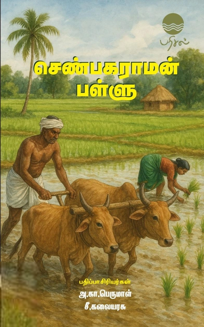 பரிசல் எழுதிய செண்பகராமன் பள்ளு - Book Cover