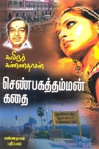 கவிஞர் கண்ணதாசன் எழுதிய செண்பகத்தம்மன் கதை - Book Cover