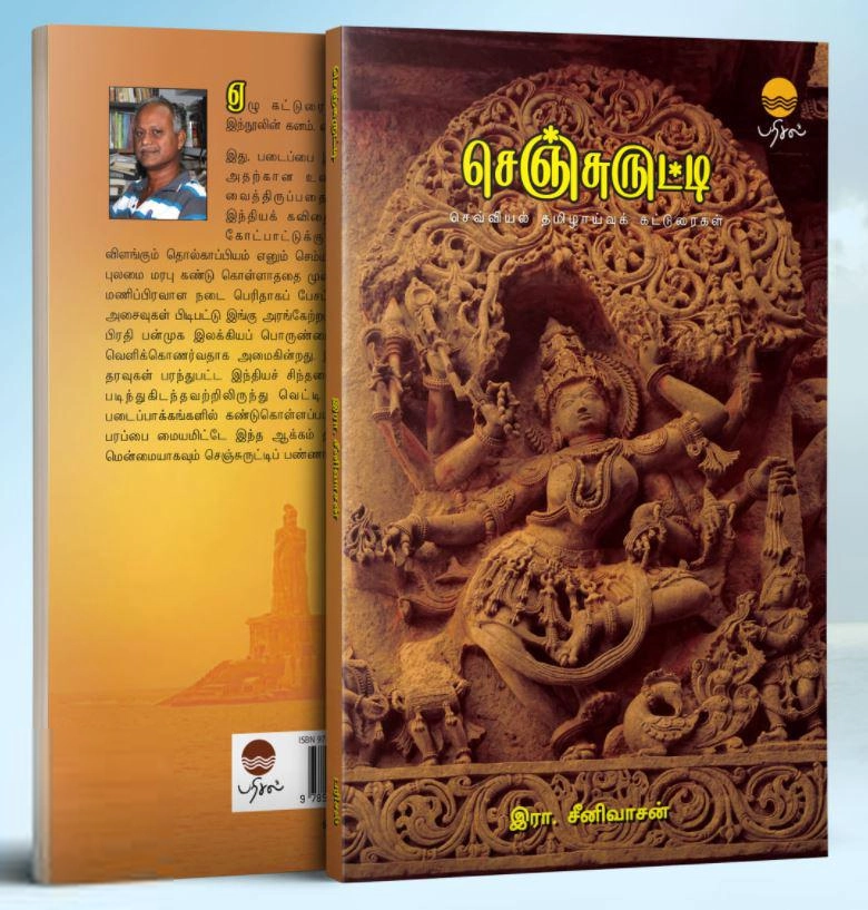 இரா. சீனிவாசன் எழுதிய செஞ்சுருட்டி - Book Cover