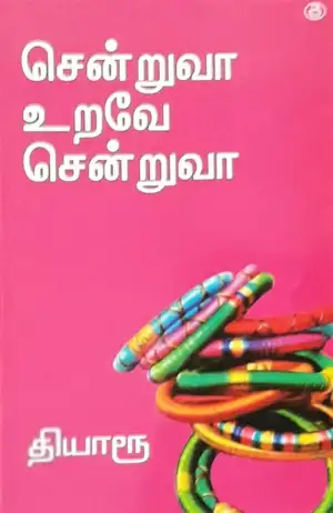 தியாரூ எழுதிய சென்றுவா உறவே சென்றுவா - Book Cover