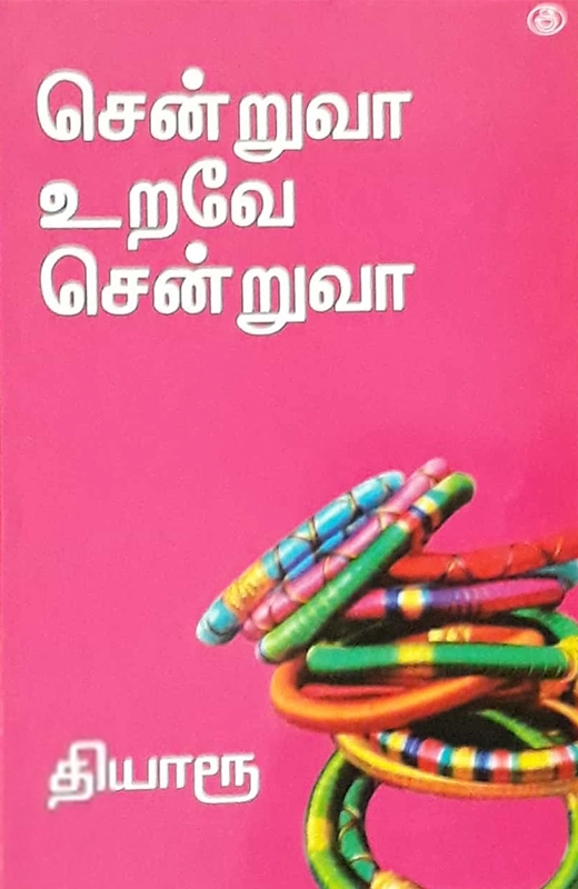தியாரூ எழுதிய சென்றுவா உறவே சென்றுவா - Book Cover