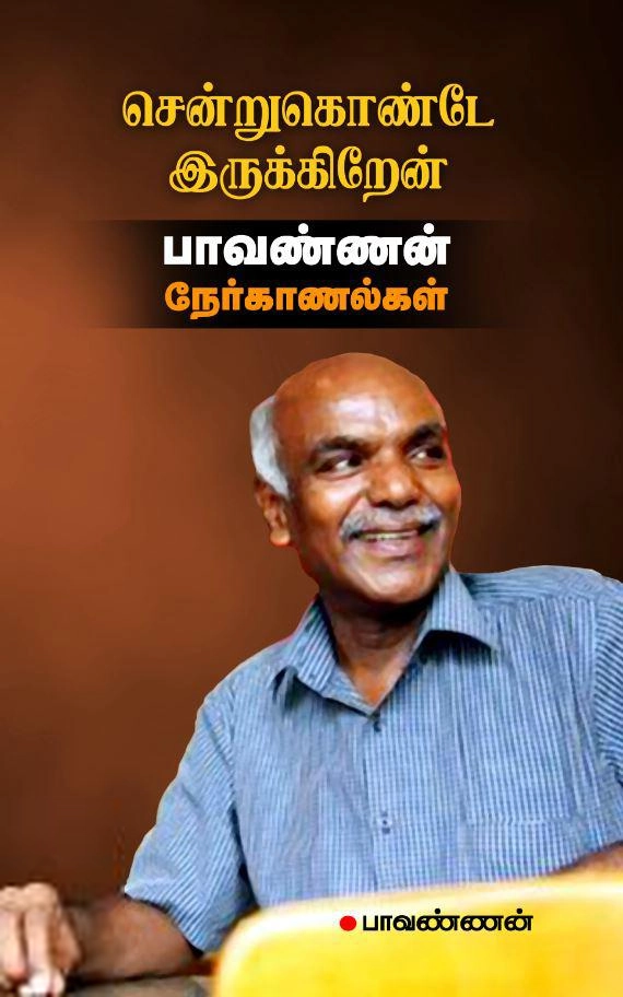 பாவண்ணன் எழுதிய சென்றுகொண்டே இருக்கிறேன் - Book Cover