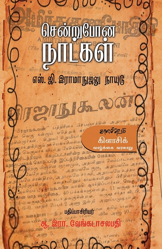 எஸ். ஜி. இராமானுஜ நாயுடு எழுதிய சென்றுபோன நாட்கள் - Book Cover