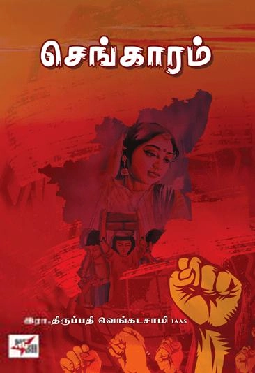 இரா. திருப்பதி வெங்கடசாமி எழுதிய செங்காரம் - Book Cover