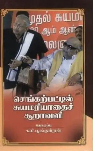 கலி. பூங்குன்றன் எழுதிய செங்கற்பட்டில் சுயமரியாதைச் சூறாவளி - Book Cover