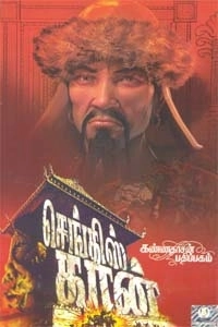 லயன் எம். சீனிவாசன் எழுதிய செங்கிஸ்கான் (கண்ணதாசன் பதிப்பகம்) - Book Cover