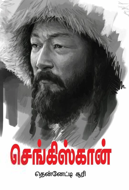 தென்னேட்டீ சூரி எழுதிய செங்கிஸ்கான் (வரலாற்று புதினம்) - Book Cover