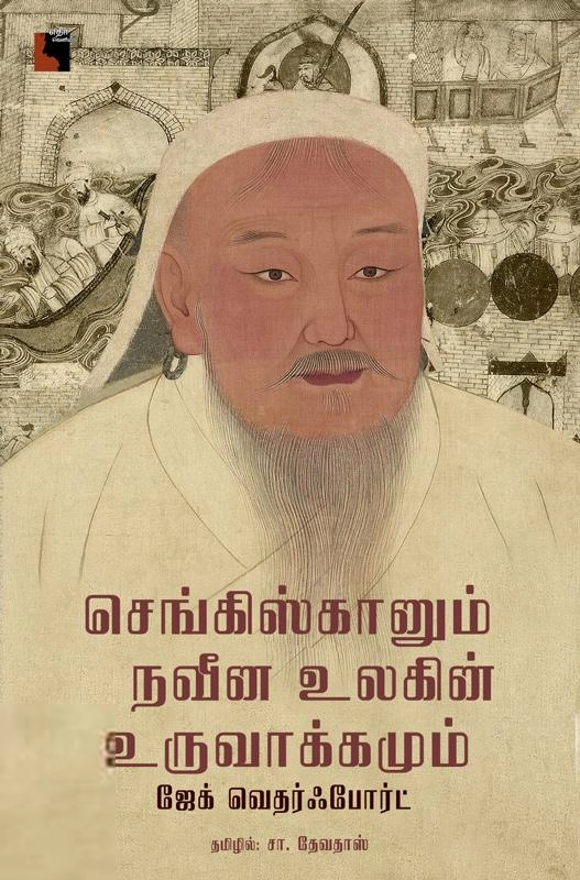 Jack Weatherford எழுதிய செங்கிஸ்கானும் நவீன உலகின் உருவாக்கமும் - Book Cover