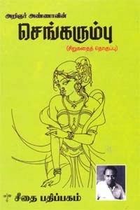 அறிஞர் அண்ணா எழுதிய செங்கரும்பு - Book Cover