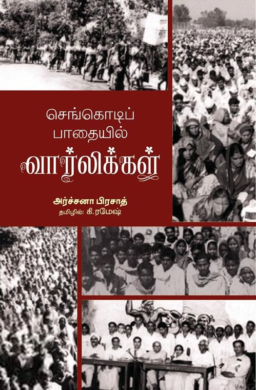 அர்ச்சனா பிரசாத் எழுதிய செங்கொடிப் பாதையில் வார்லிக்கள் - Book Cover
