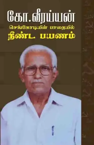 கோ. வீரய்யன் எழுதிய செங்கொடியின் பாதையில் நீண்ட பயணம் - Book Cover