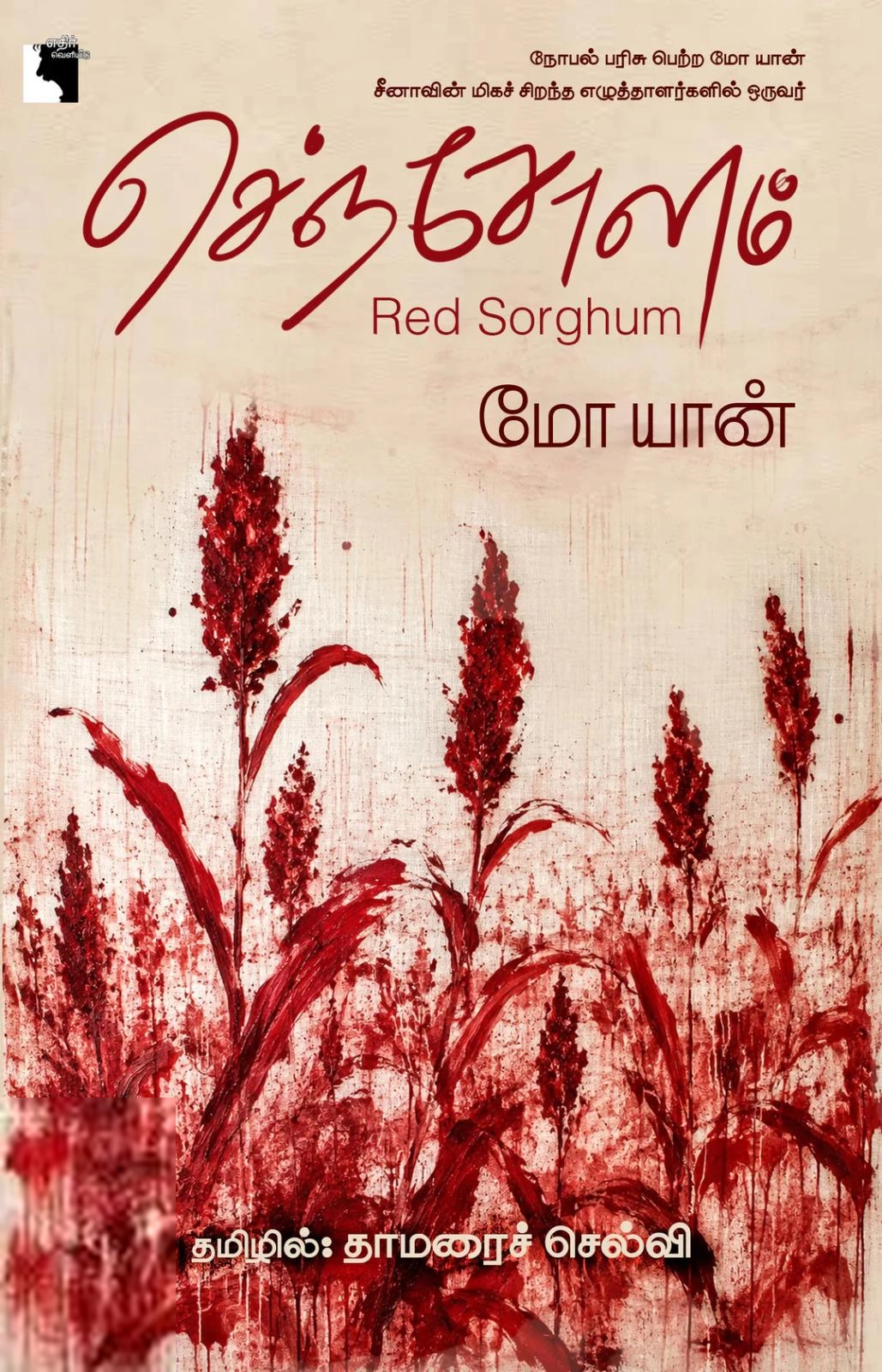 மோ யான் எழுதிய செஞ்சோளம் - Book Cover