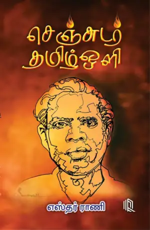 எஸ்தர் ராணி எழுதிய செஞ்சுடர் தமிழ் ஒளி - Book Cover