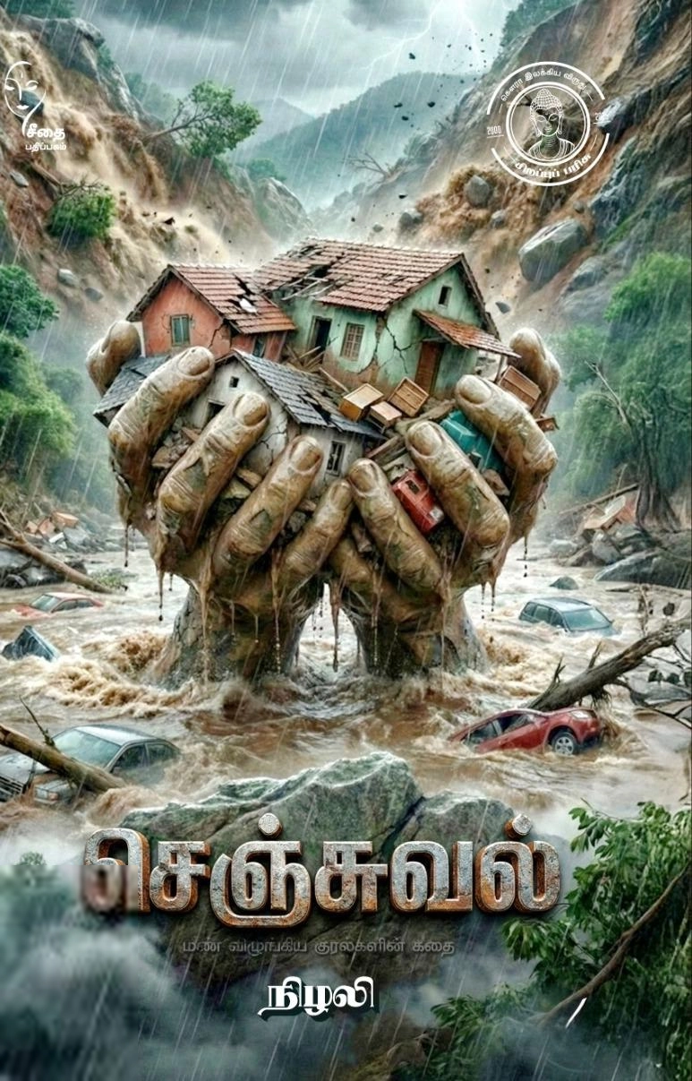 நிழலி எழுதிய செஞ்சுவல் - Book Cover