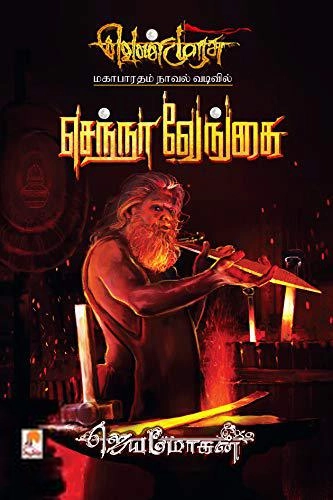 ஜெயமோகன் எழுதிய செந்நா வேங்கை - Book Cover