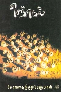 சோலை சுந்தரபெருமாள் எழுதிய செந்நெல் - Book Cover