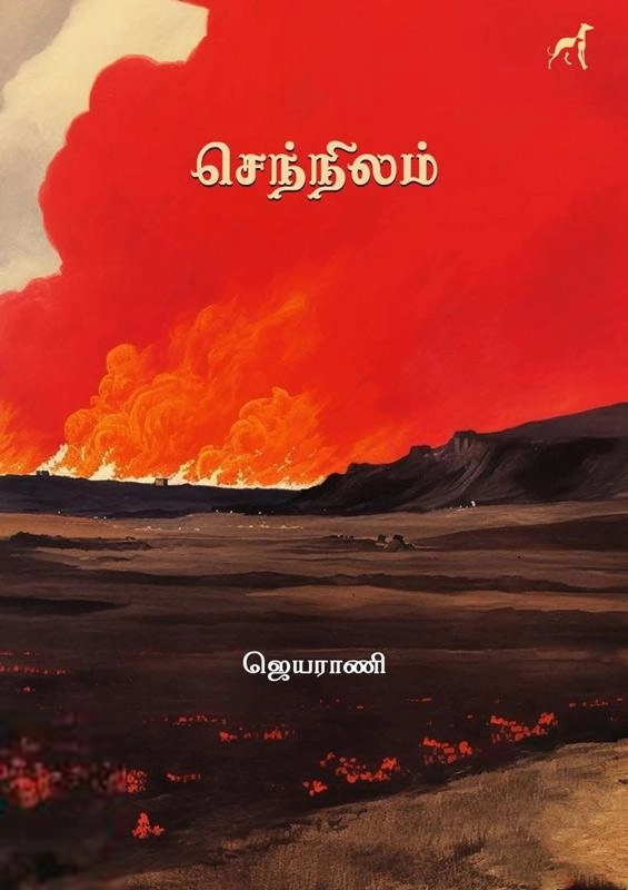 ஜெயராணி எழுதிய செந்நிலம் - Book Cover
