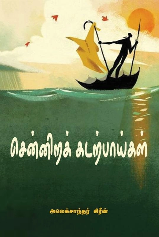அலெக்சாந்தர் கிரீன் எழுதிய சென்னிறக் கடற்பாய்கள் - Book Cover