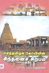 முனைவர் க. முருகேசன் எழுதிய செந்தமிழ்க் கோயிலின் சிந்தனைச் சிற்பம் - Book Cover