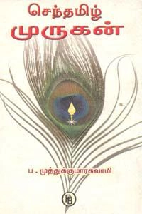 முனைவர் ப. முத்துக்குமாரசுவாமி எழுதிய செந்தமிழ் முருகன் - Book Cover