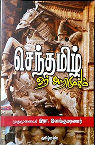 இரா. இளங்குமரன் எழுதிய செந்தமிழ் ஓர் அறிமுகம் - Book Cover