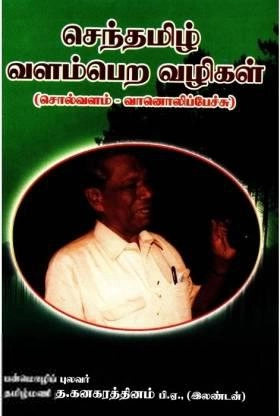 த. கனகரத்தினம் எழுதிய செந்தமிழ் வளம்பெற வழிகள் - Book Cover