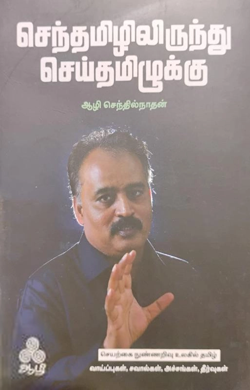 ஆழி செந்தில்நாதன் எழுதிய செந்தமிழிலிருந்து செய்தமிழுக்கு - Book Cover