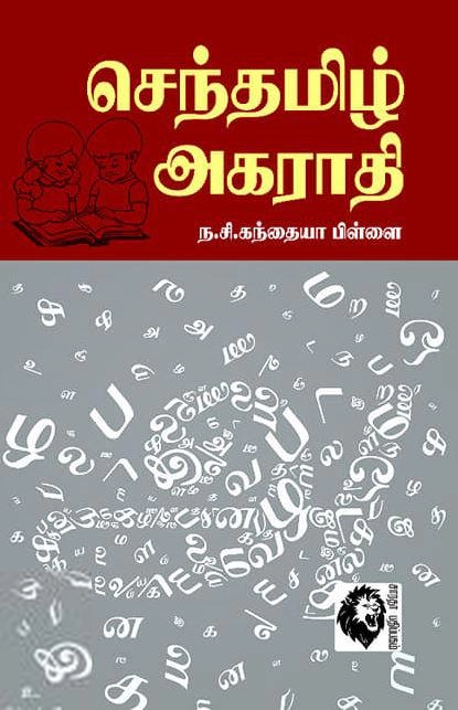 ந. சி. கந்தையா பிள்ளை எழுதிய செந்தமிழ் அகராதி - Book Cover