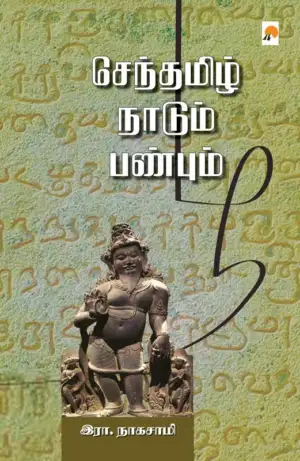 இரா. நாகசாமி எழுதிய செந்தமிழ் நாடும் பண்பும் - Book Cover