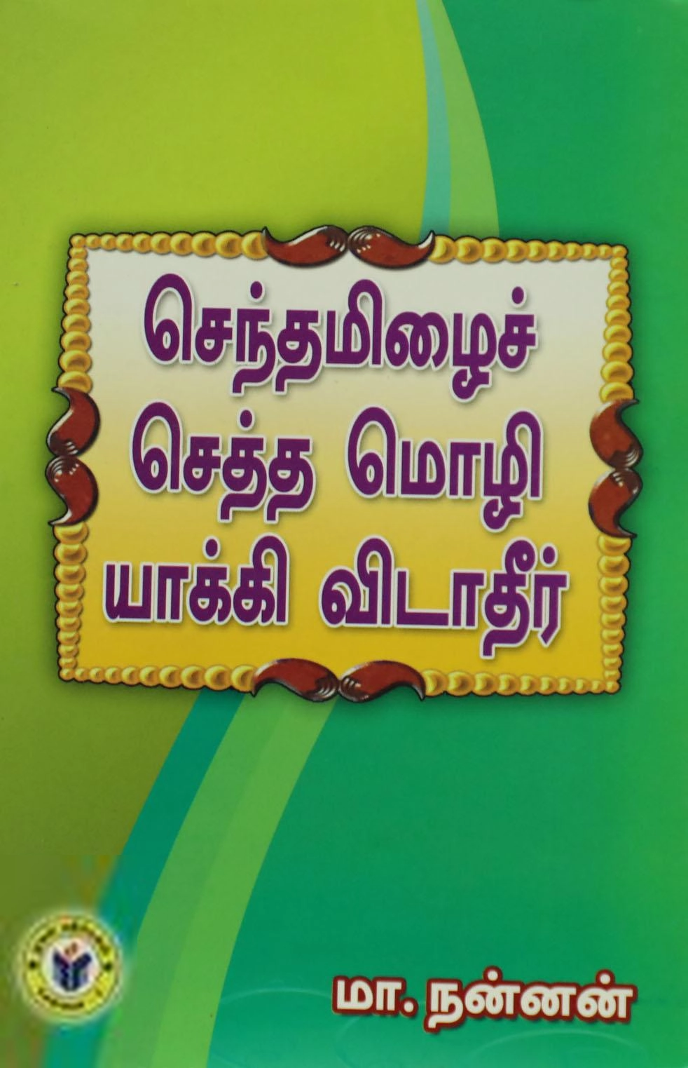 புலவர் நன்னன் எழுதிய செந்தமிழைச் செத்த மொழியாக்கி விடாதீர் - Book Cover